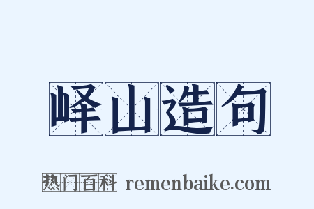 峄山造句是什么意思的图片